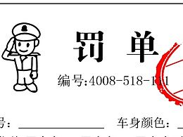 罚单