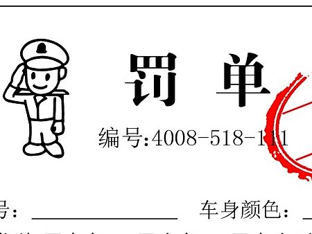 罚单