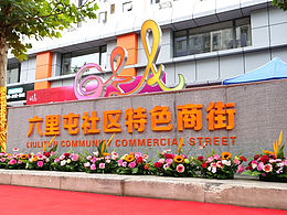 北京首家社区特色商业街区品牌全案设计