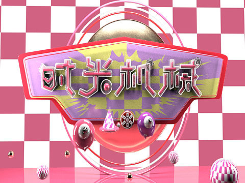 maya初学，时光机械