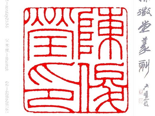 孙洪伟篆刻---陈俊莹印