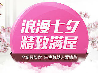 浪漫七夕 精致满屋 