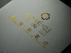 婚礼折页