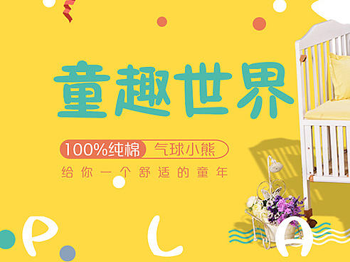 儿童床品被褥海报