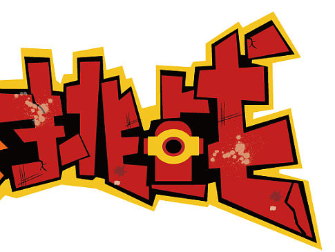 POP字体设计