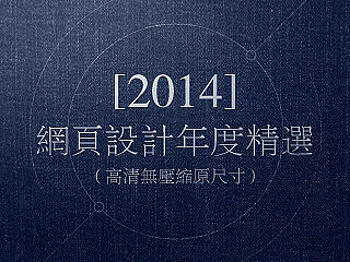 2014网页设计年度精选(高清)