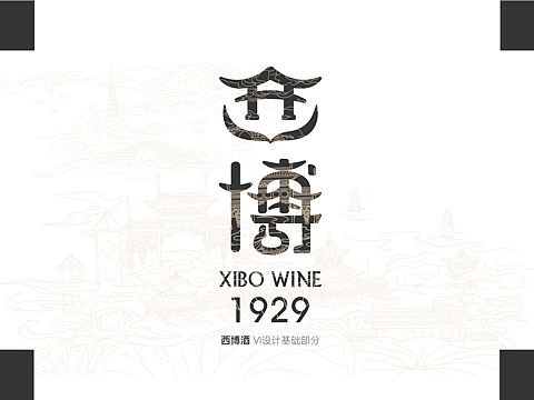 西博酒设计