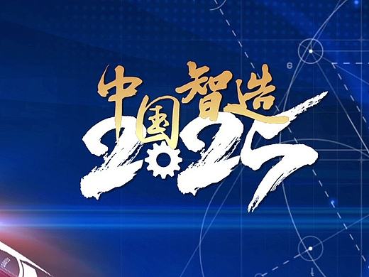 中国智造2025工业创新大赛启动视频