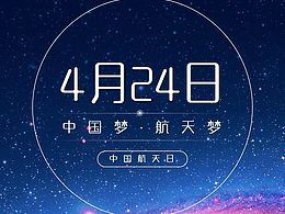 【小晶晶出品】2016中国航天日海报设计