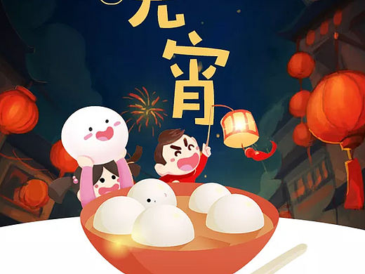 元宵节的 海报