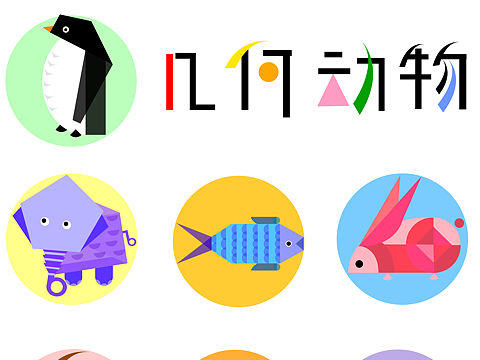 几何动物及场景（个人主页-ZMzc4NDQ3NjA=） - 图案 - 站酷设计师锦鲤小彬原创素材 - 站酷ZCOOL