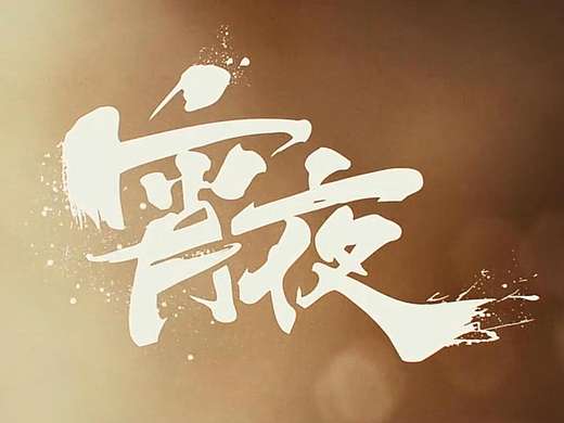 宵夜Old Beijing ／Traditional food