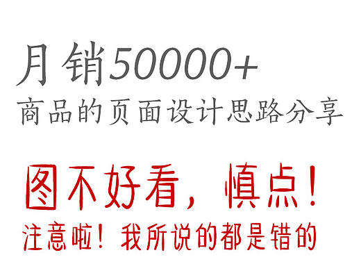月销五万的商品页面设计思路分享