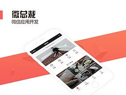 【微总裁】微信应用界面设计