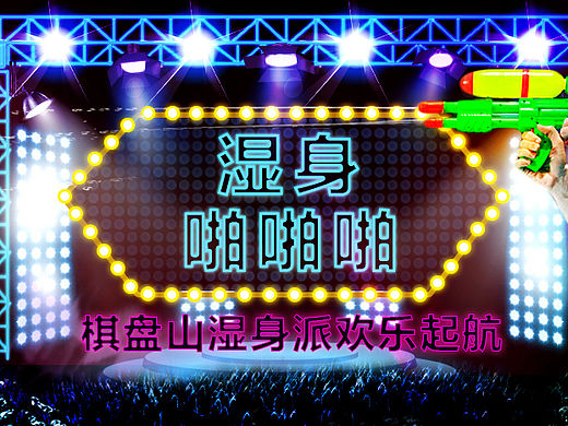 水槍大戰(zhàn)banner設(shè)計(jì)（個(gè)人主頁-ZMTQ3ODQwNzI=） - 宣傳物料 - 站酷設(shè)計(jì)師于洋洋洋原創(chuàng)素材 - 站酷ZCOOL