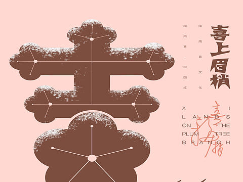 闽南喜设计文化大赛