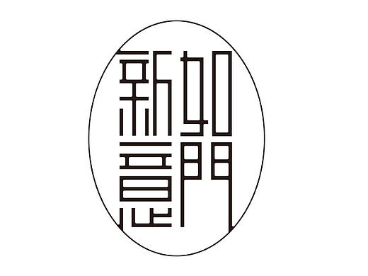 字体设计-第87期