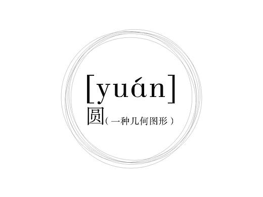 《圆》海报设计（个人主页-ZMTgyMDA3MDQ=） - 海报 - 站酷设计师图夫85原创素材 - 站酷ZCOOL