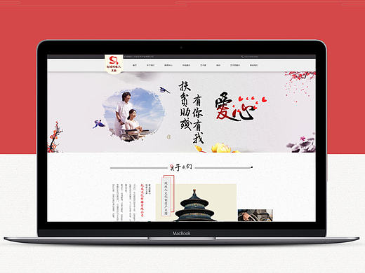 中国风网页设计。助残 慈善 爱心