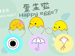 蛋生啦