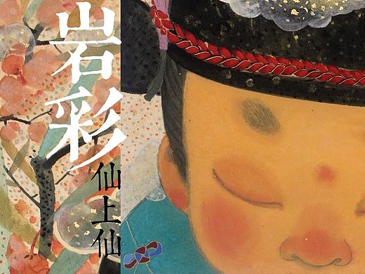 【岩彩】仙上仙