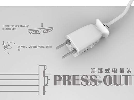 学之渣渣年代--工业设计--弹跳插头