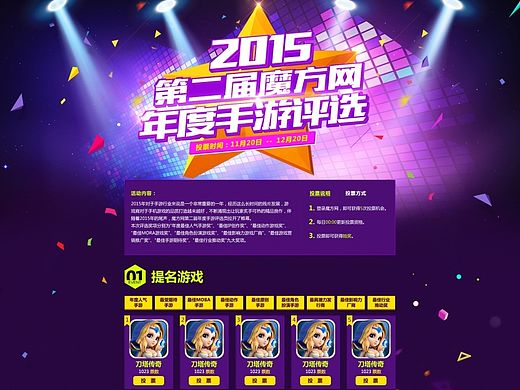 《2015年第二届魔方网年度手游评选》专题