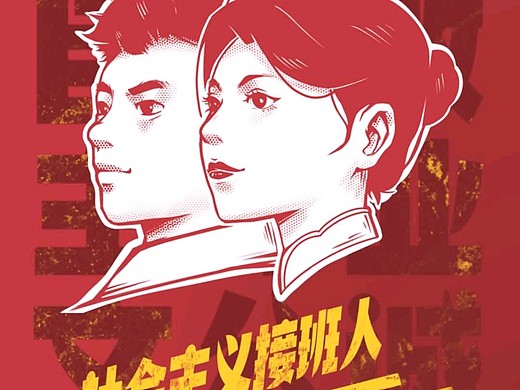 社会主义接班人!一小时创作