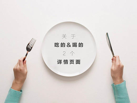 两个关于吃的喝的详情页