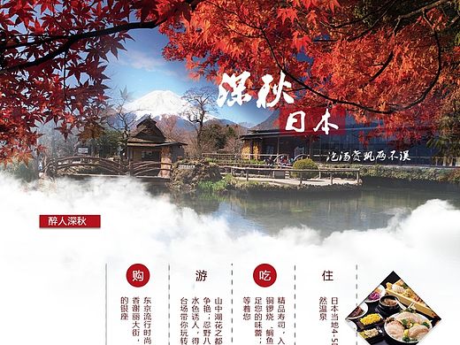 日本旅游网页专题页