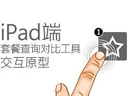 iPad端套餐查询对比工具交互原型