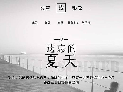 个人网站设计-被遗忘的夏天