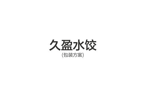 饺子包装袋