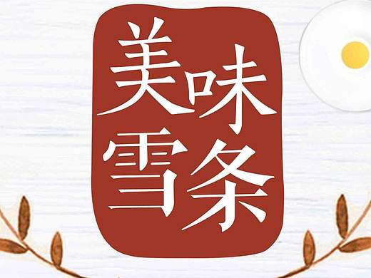 海报设计 食品（个人主页-ZMjE1NzIwNTI=） - 海报 - 站酷设计师灵叶原创素材 - 站酷ZCOOL