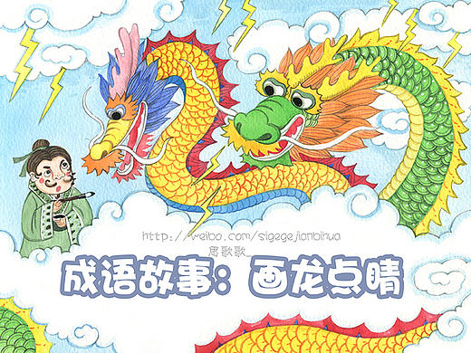 成语故事：画龙点睛
