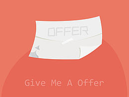 对于Offer的渴望