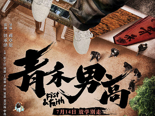 电影《青禾男高》官方概念海报设计
