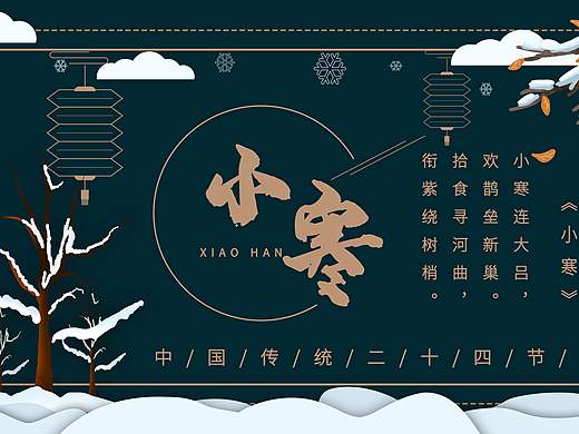 小寒展板，在北方小寒才是真正开始冷的时候，记得保暖（个人主页-ZNDE3NDk3Mjg=） - 宣传物料 - 站酷设计师头脑风暴陈龙原创素材 - 站酷ZCOOL