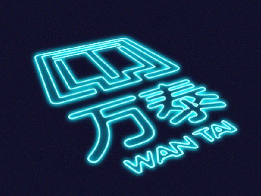 万泰旅游标志设计