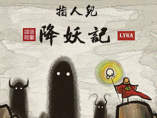 指人儿 之 降妖记 第一话 