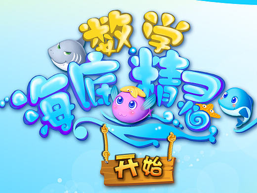 幼教APP  海底精灵  游戏界面设计
