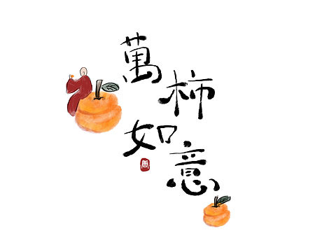 创意书法