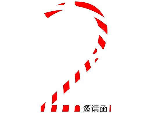 展架&邀请函