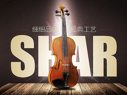 小提琴电商装修