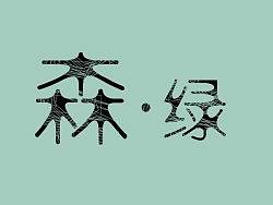 「森•绿」字体设计