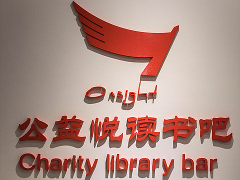昂赛公益悦读书吧