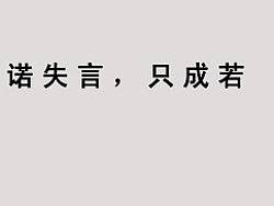 《一诺千金》海报设计
