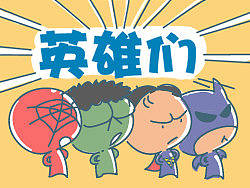 英雄们--搞笑故事