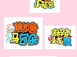 手绘谐音姓氏网名