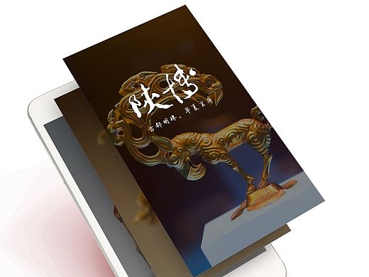 陕西历史博物馆APP概念设计